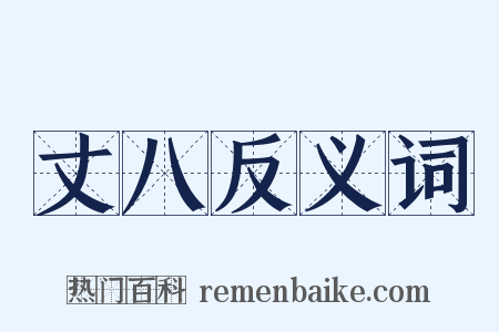 丈八反义词是什么意思的图片